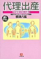 代理出産 不妊患者の切なる願い 小学館文庫