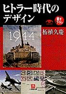 ヒトラー時代のデザイン 小学館文庫