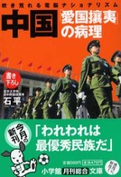 中国「愛国攘夷」の病理 吹き荒れる電脳ナショナリズム 小学館文庫