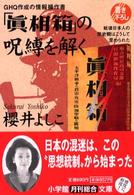 GHQ作成の情報操作書「真相箱」の呪縛を解く 戦後日本人の歴史観はこうして歪められた 小学館文庫