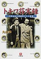 トキワ荘実録 手塚治虫と漫画家たちの青春 小学館文庫 ; [ま13-1]