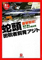 蛇頭「密航者飼育」アジト 直撃取材! 小学館文庫