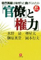 「官僚」と「権力」 小学館文庫