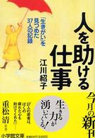 人を助ける仕事 「生きがい」を見つめた37人の記録 小学館文庫 ; [え-5-2]