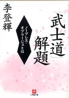 「武士道」解題 ノーブレス・オブリージュとは 小学館文庫