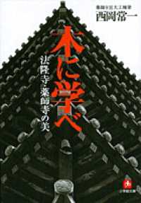 木に学べ 法隆寺・薬師寺の美 小学館文庫