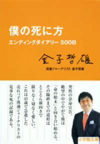 僕の死に方 エンディングダイアリー500日 小学館文庫