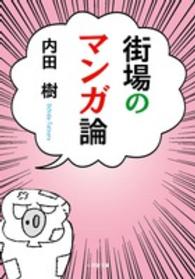 街場のマンガ論 小学館文庫