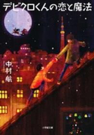 デビクロくんの恋と魔法 小学館文庫 ; [な6-4]
