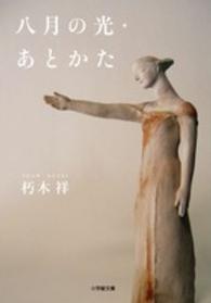 八月の光・あとかた