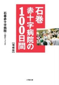 石巻赤十字病院の100日間 小学館文庫