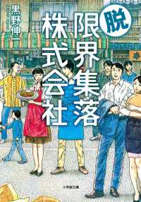 脱・限界集落株式会社 小学館文庫