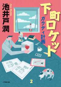 下町ロケット ガウディ計画 小学館文庫 ; [い39-3][い39-4]