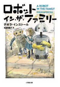 ロボット・イン・ザ・ファミリー 小学館文庫