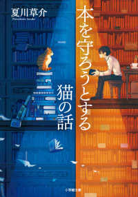 本を守ろうとする猫の話 小学館文庫