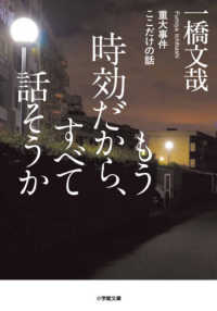 もう時効だから、すべて話そうか 重大事件ここだけの話 小学館文庫