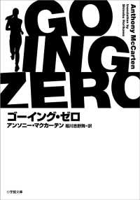 ゴーイング・ゼロ 小学館文庫 ; マ10-1