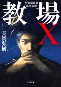 教場X 刑事指導官・風間公親 小学館文庫