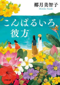 こんぱるいろ、彼方 小学館文庫 や34-1