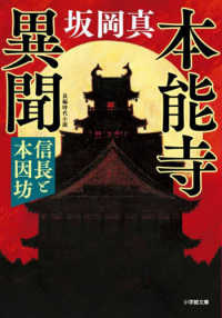 本能寺異聞 信長と本因坊 小学館文庫