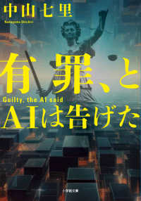 有罪、とAIは告げた 小学館文庫