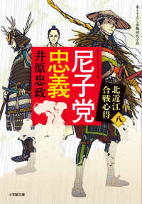 尼子党忠義 書き下ろし長編時代小説 小学館文庫  Jい04-8  小学館時代小説文庫  北近江合戦心得  8