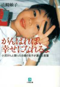 がんばれば、幸せになれるよ 小児がんと闘った9歳の息子が遺した言葉 小学館文庫