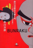 赤川次郎の文楽入門 人形は口ほどにものを言い 小学館文庫