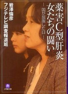 薬害C型肝炎女たちの闘い 国が屈服した日 小学館文庫