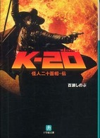 K-20 怪人二十面相・伝
