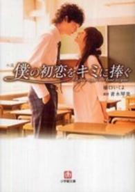 小説僕の初恋をキミに捧ぐ