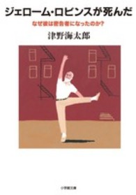 ジェローム・ロビンスが死んだ なぜ彼は密告者になったのか? 小学館文庫 ; [つ7-1]