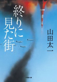 終りに見た街 小学館文庫 ; [や22-3]
