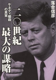 二〇世紀最大の謀略 ケネディ暗殺の真実