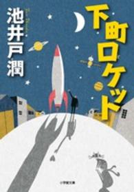 下町ロケット 1 小学館文庫 ; [い39-3][い39-4]