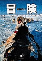 冒険