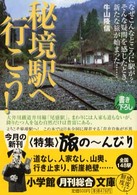 秘境駅へ行こう