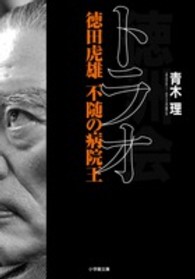 トラオ 徳田虎雄 不随の病院王 小学館文庫