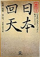 日本(にっぽん)回天 三菱総研ゼミ 小学館文庫