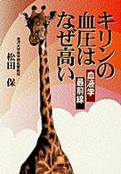 キリンの血圧はなぜ高い 血液学最前線 小学館文庫