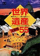 世界遺産太鼓判55 小学館文庫