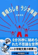 素晴らしきラジオ体操