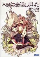 人類は衰退しました [1] ガガガ文庫；ガた1-1
