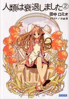 人類は衰退しました 2 ガガガ文庫；ガた1-2