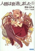人類は衰退しました 5 ガガガ文庫 / ガた1-13