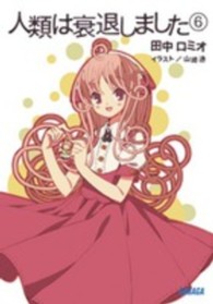 人類は衰退しました 6 ガガガ文庫 / ガた1-14