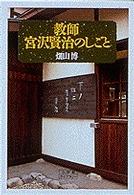 教師宮沢賢治のしごと 小学館ライブラリー