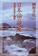 日本論の視座 列島の社会と国家 小学館ライブラリー