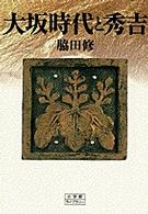 大坂時代と秀吉 小学館ライブラリー