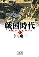 戦国時代 １６世紀、日本はどうかわったのか 上